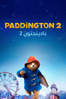 Paddington 2 - Paul King