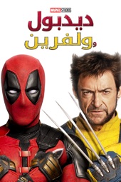 Poster for Deadpool & Wolverine by Shawn Levy