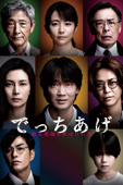 でっちあげ ～殺人教師と呼ばれた男