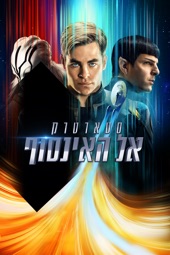 Poster for Star Trek Beyond by Justin Lin