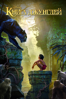 The Jungle Book (2016) - Jon Favreau new Single