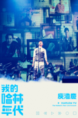 庾澄慶：《我的哈林年代》 演唱會 Live Concert