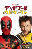 デッドプール＆ウルヴァリン (字幕/吹替)