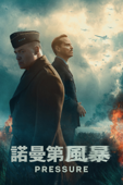 Pressure 諾曼第風暴