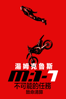 不可能的任務：致命清算 - Christopher McQuarrie