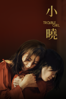 小曉 - Chin Chia-Hua