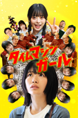 タイムマシンガール