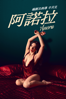 阿諾拉 - Sean Baker