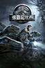 侏羅紀世界 - Colin Trevorrow