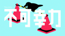 不可幸力 - VAUNDY