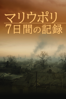 マリウポリ 7日間の記録 (字幕版) - マンタス・クヴェダラヴィチウス