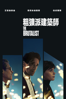 粗獷派建築師 - Brady Corbet