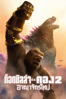 Godzilla x Kong: The New Empire - Adam Wingard