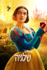 Snow White (2025) - Marc Webb