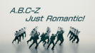 A.B.C-Z - Just Romantic! アートワーク