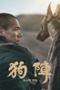 狗陣 - Guan Hu