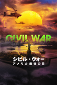 シビル・ウォー アメリカ最後の日 (字幕/吹替)