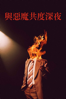 與惡魔共度深夜 Late Night with the Devil - Colin Cairnes & Cameron Cairnes
