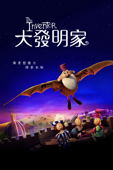 大發明家