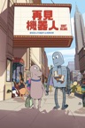 再見機器人