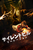 サイレントヒル：リベレーション (字幕/吹替)