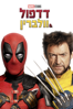 Deadpool & Wolverine - Shawn Levy