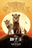 獅子王：木法沙 - Barry Jenkins