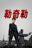 勒奇勒 - John Woo