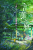 言葉之庭 - 新海誠