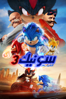 سونيك 3 الفيلم - Jeff Fowler