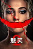 魅笑2 - Parker Finn new Single