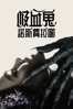 吸血鬼：諾斯費拉圖 - Robert Eggers