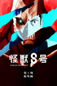 『怪獣8号』第1期総集編