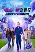 蠟筆小紫奇遇記 Harold and the Purple Crayon