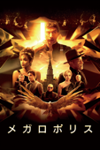 メガロポリス (字幕/吹替)