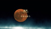 Video artwork for 千年の祈り by 姫神