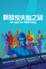 鋼琴家失蹤之謎 They Shot The Piano Player - Fernando Trueba & Javier Mariscal