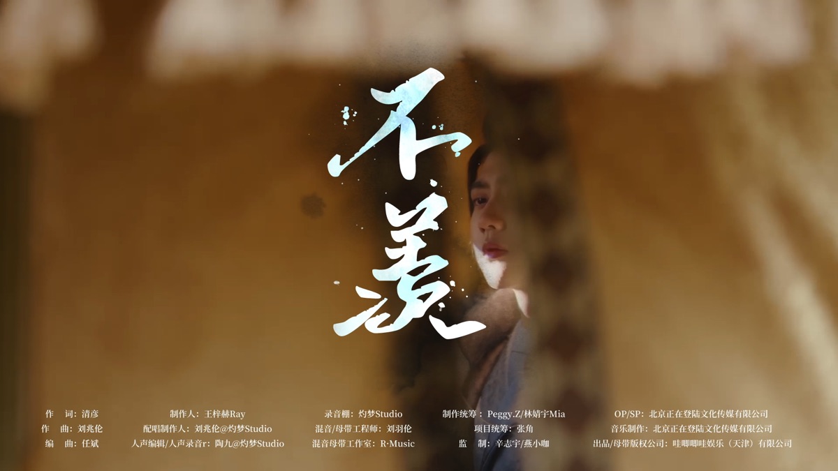 ‎不羡(影视剧《晓朝夕》 插曲 ) - Music Video by 陶九 - Apple Music