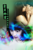 童貞幽靈 在冥界的盡頭狂歡吧！
