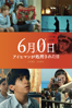 6月0日アイヒマンが処刑された日 (字幕版) - ジェイク・パルトロウ