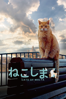 ねこしま (字幕版) - サラ・ジェイン・ポルテッリ