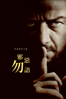 邪惡勿語 - James Watkins