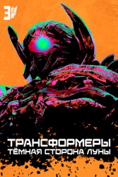 Трансформеры 3: Тёмная сторона Луны