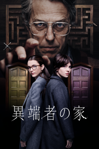 異端者の家 (字幕/吹替)