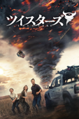 ツイスターズ (字幕/吹替)