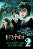Harry Potter Och Hemligheternas Kammare (inkl. Svenskt tal) - Chris Columbus