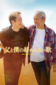 父と僕の終わらない歌