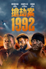 搶劫案1992 - Ariel Vromen
