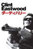 ダーティハリー(字幕版) - Don Siegel