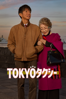 TOKYOタクシー - 山田洋次